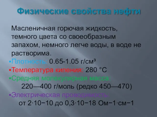 Физические свойства нефти Масленичная горючая жидкость, темного цвета со своеобразным запахом,