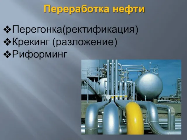 Переработка нефти Перегонка(ректификация) Крекинг (разложение) Риформинг