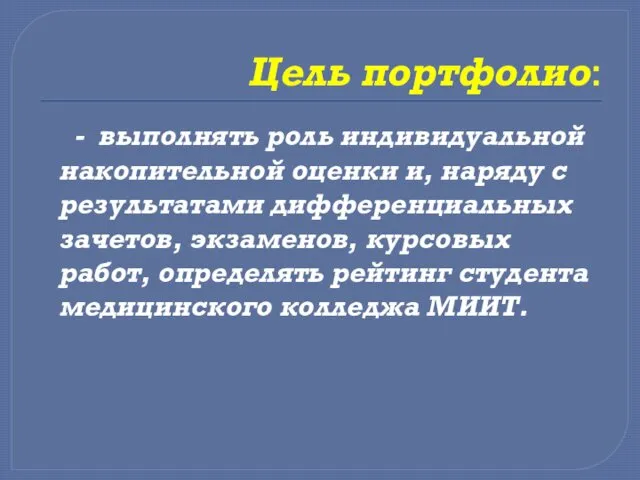 Цель портфолио: - выполнять роль индивидуальной накопительной оценки и, наряду с