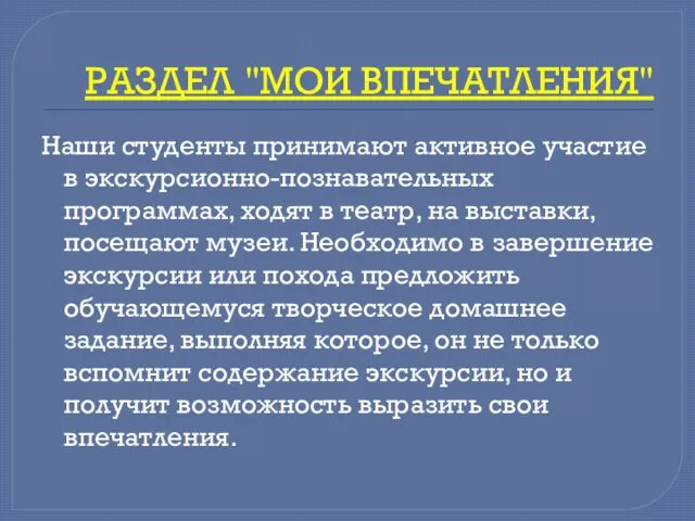 РАЗДЕЛ "МОИ ВПЕЧАТЛЕНИЯ" Наши студенты принимают активное участие в экскурсионно-познавательных программах,