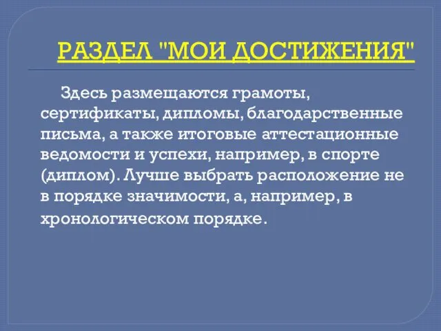 РАЗДЕЛ "МОИ ДОСТИЖЕНИЯ" Здесь размещаются грамоты, сертификаты, дипломы, благодарственные письма, а