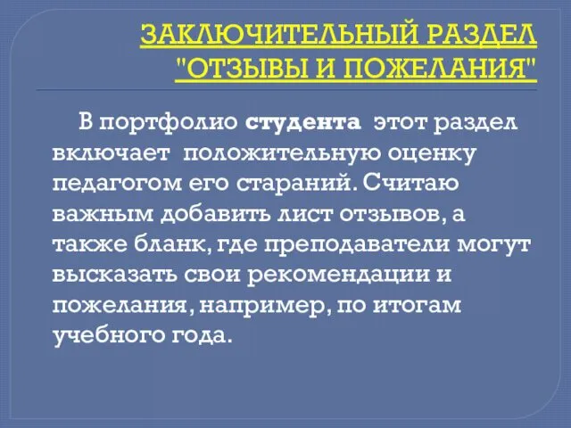 ЗАКЛЮЧИТЕЛЬНЫЙ РАЗДЕЛ "ОТЗЫВЫ И ПОЖЕЛАНИЯ" В портфолио студента этот раздел включает