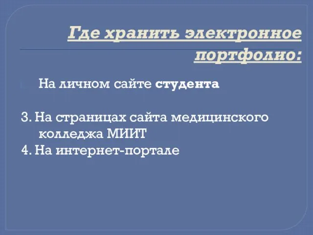 Где хранить электронное портфолио: На личном сайте студента 3. На страницах