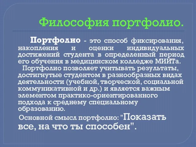 Философия портфолио. Портфолио - это способ фиксирования, накопления и оценки индивидуальных