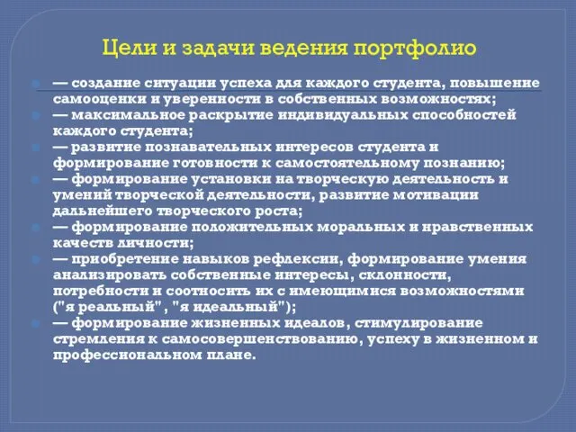 Цели и задачи ведения портфолио — создание ситуации успеха для каждого