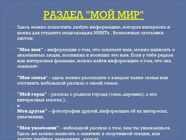 РАЗДЕЛ "МОЙ МИР" Здесь можно поместить любую информацию, которая интересна и