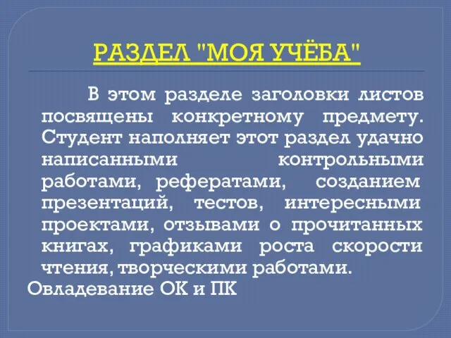 РАЗДЕЛ "МОЯ УЧЁБА" В этом разделе заголовки листов посвящены конкретному предмету.