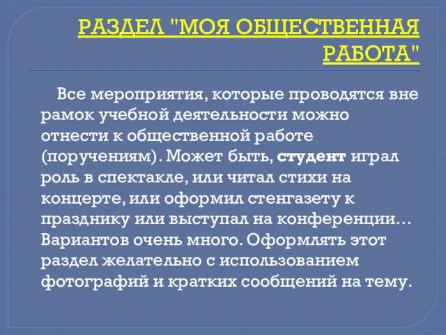 РАЗДЕЛ "МОЯ ОБЩЕСТВЕННАЯ РАБОТА" Все мероприятия, которые проводятся вне рамок учебной