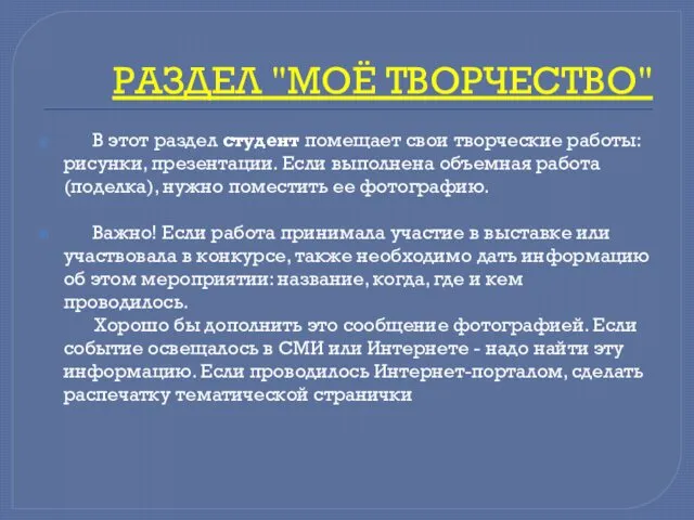 РАЗДЕЛ "МОЁ ТВОРЧЕСТВО" В этот раздел студент помещает свои творческие работы: