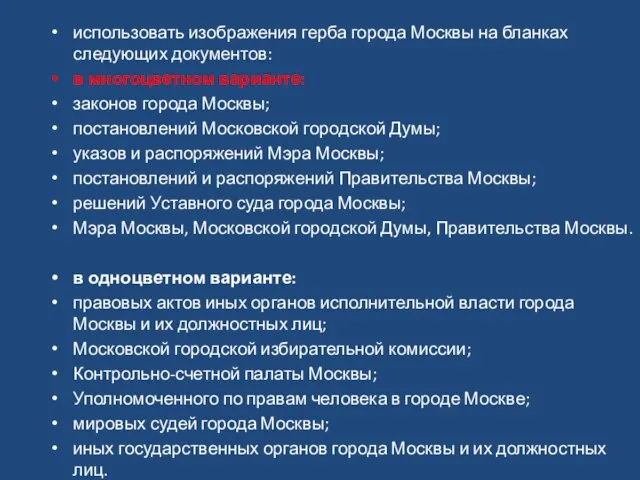 использовать изображения герба города Москвы на бланках следующих документов: в многоцветном