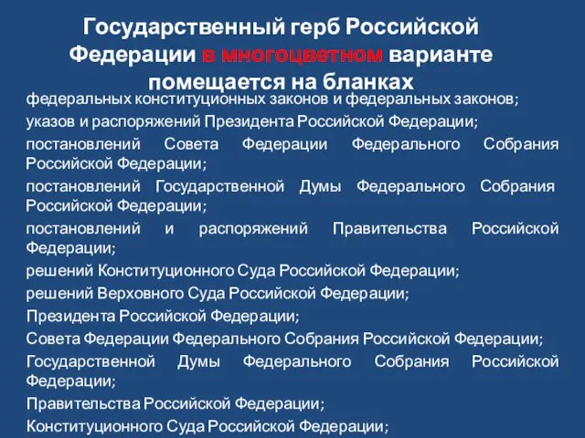Государственный герб Российской Федерации в многоцветном варианте помещается на бланках федеральных