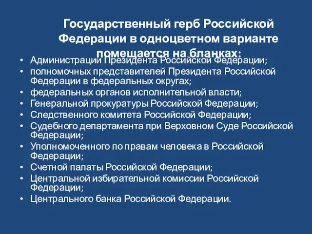Государственный герб Российской Федерации в одноцветном варианте помещается на бланках: Администрации
