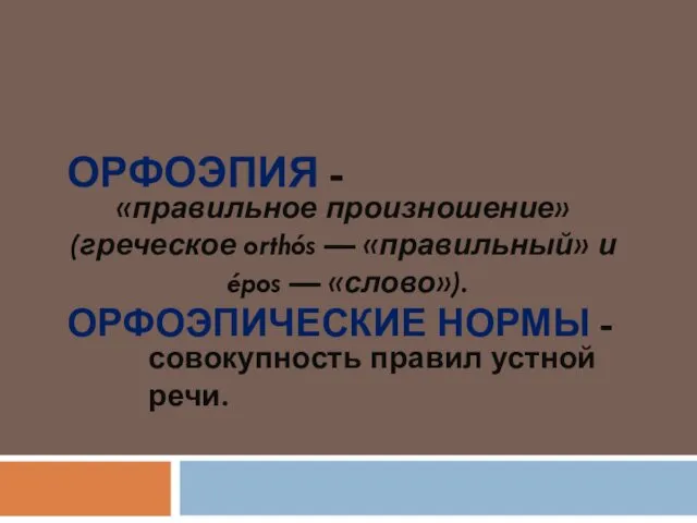 ОРФОЭПИЯ - ОРФОЭПИЧЕСКИЕ НОРМЫ - совокупность правил устной речи. «правильное произношение»