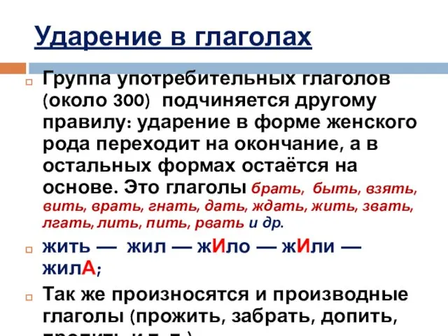 Ударение в глаголах Группа употребительных глаголов (около 300) подчиняется другому правилу: