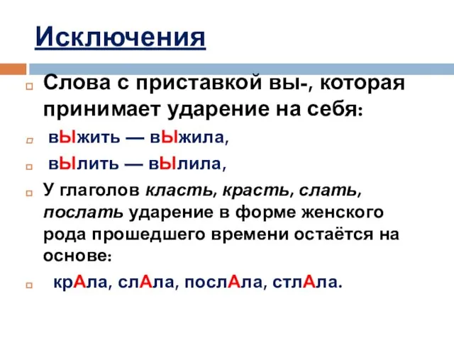 Исключения Слова с приставкой вы-, которая принимает ударение на себя: вЫжить