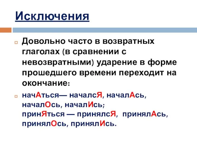 Исключения Довольно часто в возвратных глаголах (в сравнении с невозвратными) ударение