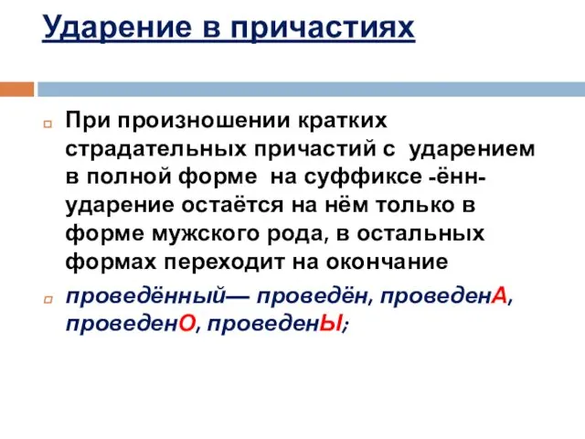 Ударение в причастиях При произношении кратких страдательных причастий с ударением в