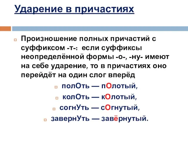 Ударение в причастиях Произношение полных причастий с суффиксом -т-: если суффиксы