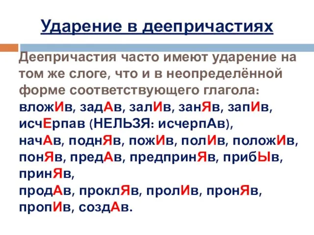 Деепричастия часто имеют ударение на том же слоге, что и в