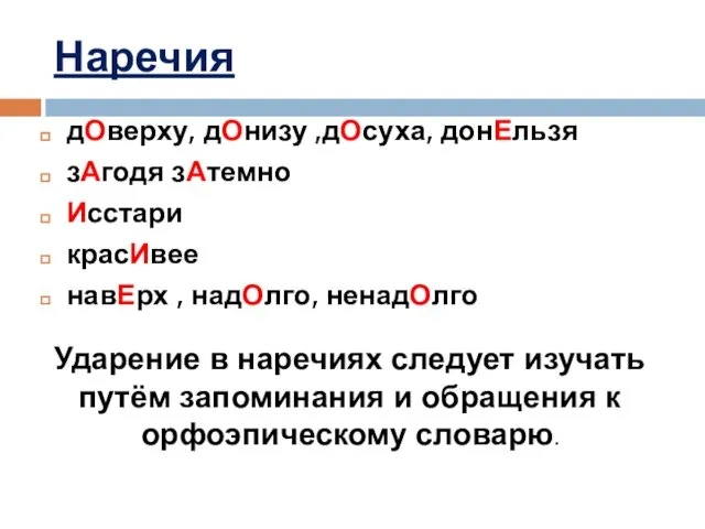 Наречия дОверху, дОнизу ,дОсуха, донЕльзя зАгодя зАтемно Исстари красИвее навЕрх ,