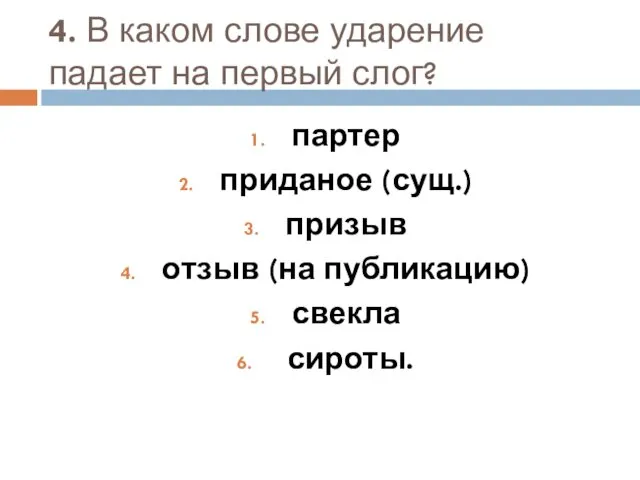 4. В каком слове ударение падает на первый слог? партер приданое