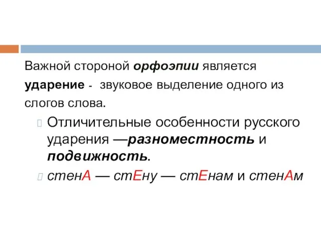 Важной стороной орфоэпии является ударение - звуковое выделение одного из слогов