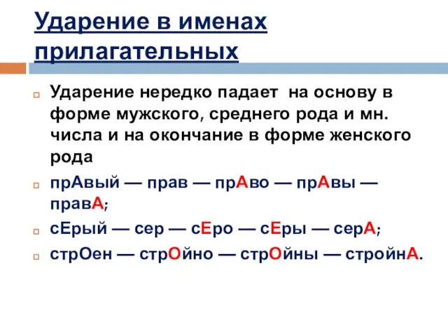 Ударение в именах прилагательных Ударение нередко падает на основу в форме