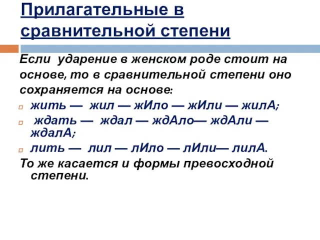 Прилагательные в сравнительной степени Если ударение в женском роде стоит на