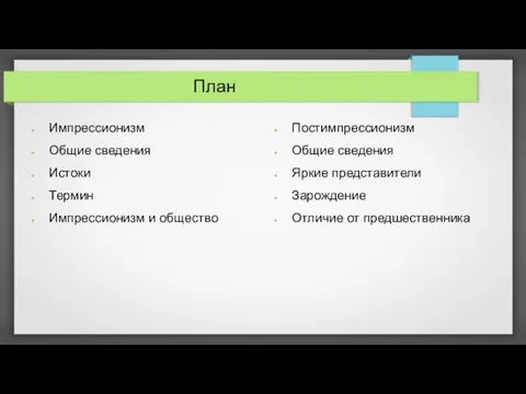 План Импрессионизм Общие сведения Истоки Термин Импрессионизм и общество Постимпрессионизм Общие