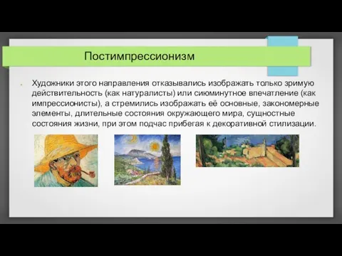 Постимпрессионизм Художники этого направления отказывались изображать только зримую действительность (как натуралисты)