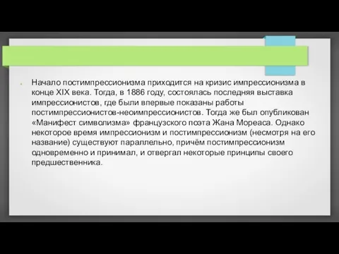 Начало постимпрессионизма приходится на кризис импрессионизма в конце XIX века. Тогда,