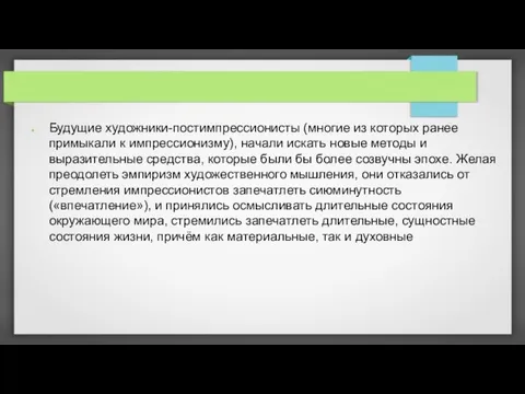 Будущие художники-постимпрессионисты (многие из которых ранее примыкали к импрессионизму), начали искать