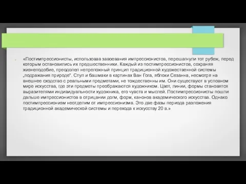 «Постимпрессионисты, использовав завоевания импрессионистов, перешагнули тот рубеж, перед которым остановились их
