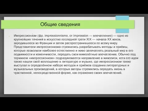 Общие сведения Импрессиони́зм (фр. impressionnisme, от impression — впечатление) — одно