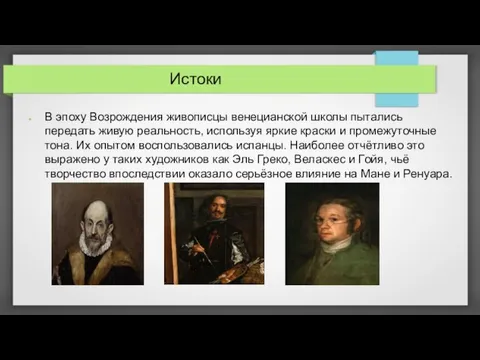 В эпоху Возрождения живописцы венецианской школы пытались передать живую реальность, используя