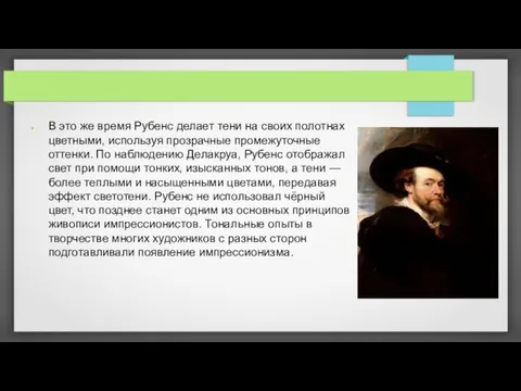 В это же время Рубенс делает тени на своих полотнах цветными,