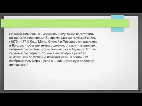 Переход живописи к импрессионизму также подготовили английские живописцы. Во время франко-прусской