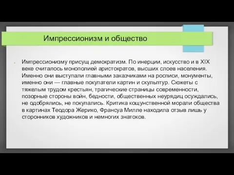 Импрессионизм и общество Импрессионизму присущ демократизм. По инерции, искусство и в