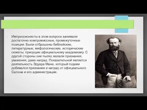 Импрессионисты в этом вопросе занимали достаточно компромиссные, промежуточные позиции. Были отброшены