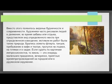 Вместо этого появилось виденье будничности и современности. Художники часто рисовали людей