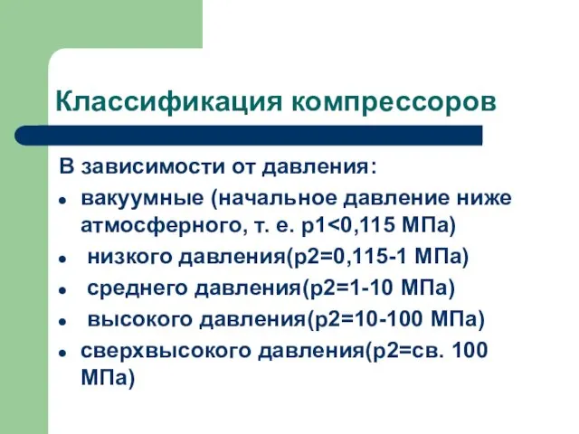 Классификация компрессоров В зависимости от давления: вакуумные (начальное давление ниже атмосферного,