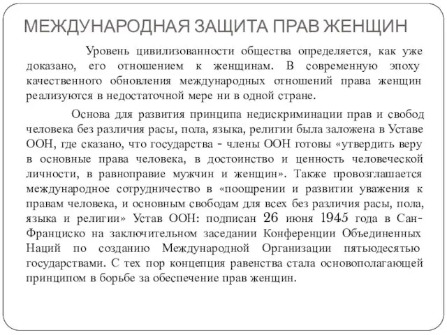 МЕЖДУНАРОДНАЯ ЗАЩИТА ПРАВ ЖЕНЩИН Уровень цивилизованности общества определяется, как уже доказано,