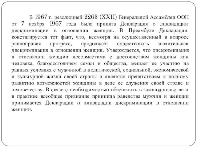 В 1967 г. резолюцией 2263 (XXII) Генеральной Ассамблеи ООН от 7