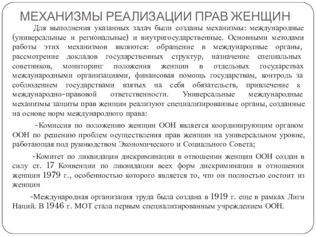 МЕХАНИЗМЫ РЕАЛИЗАЦИИ ПРАВ ЖЕНЩИН Для выполнения указанных задач были созданы механизмы: