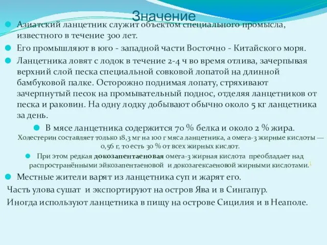 Значение Азиатский ланцетник служит объектом специального промысла, известного в течение 300