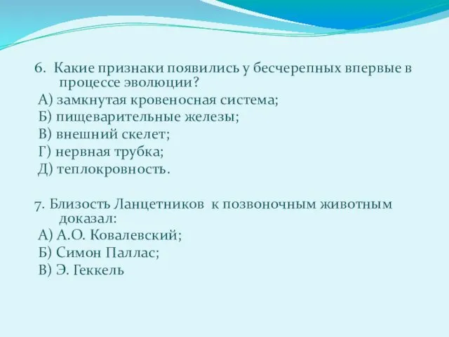 6. Какие признаки появились у бесчерепных впервые в процессе эволюции? А)