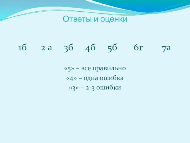 Ответы и оценки 1б 2 а 3б 4б 5б 6г 7а