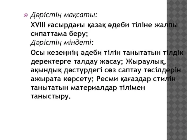 Дәрістің мақсаты: XVIII ғасырдағы қазақ әдеби тіліне жалпы сипаттама беру; Дәрістің