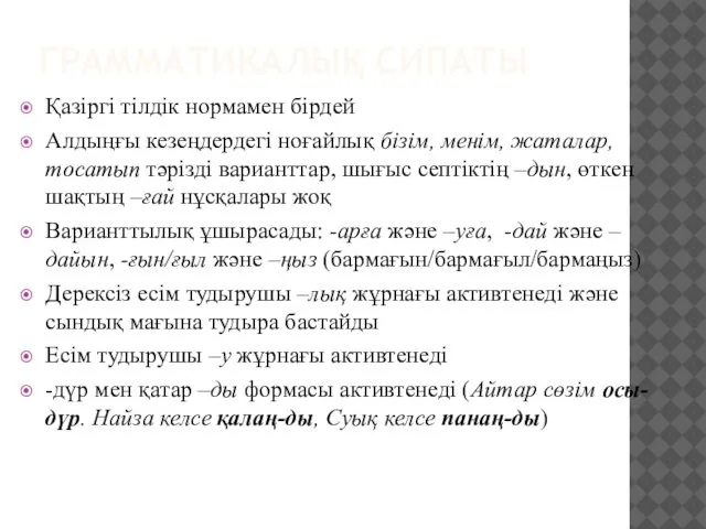 ГРАММАТИКАЛЫҚ СИПАТЫ Қазіргі тілдік нормамен бірдей Алдыңғы кезеңдердегі ноғайлық бізім, менім,