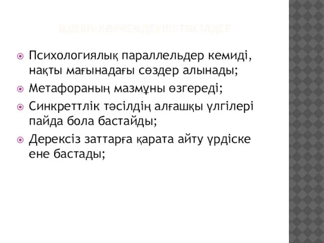 ӘДЕБИ–КӨРКЕМДЕУІШ ТӘСІЛДЕР Психологиялық параллельдер кемиді, нақты мағынадағы сөздер алынады; Метафораның мазмұны